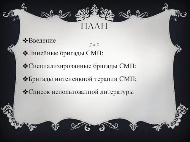 ПЛАН Введение Линейные бригады СМП; Специализированные бригады СМП; Бригады интенсивной терапии СМП; Список использованной литературы