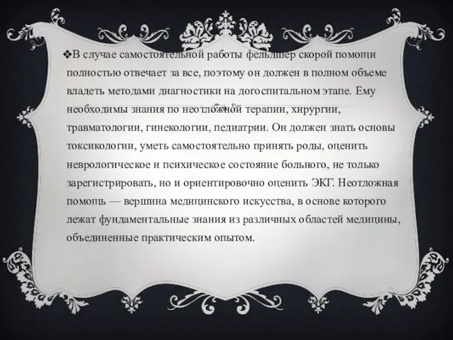 В случае самостоятельной работы фельдшер скорой помощи полностью отвечает за все,