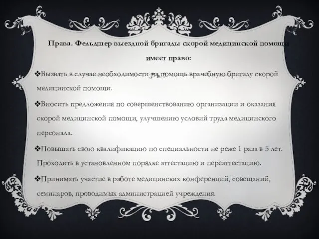 Права. Фельдшер выездной бригады скорой медицинской помощи имеет право: Вызвать в