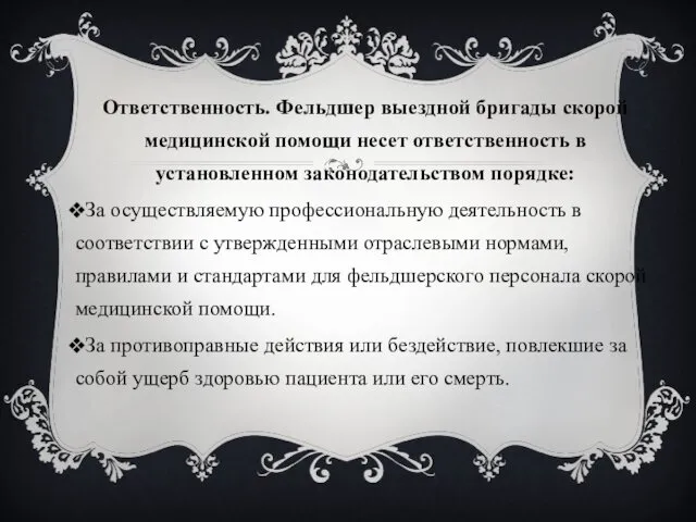 Ответственность. Фельдшер выездной бригады скорой медицинской помощи несет ответственность в установленном