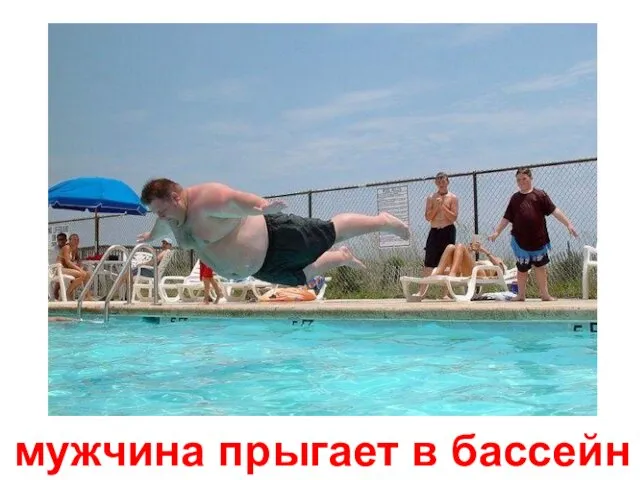 мужчина прыгает в бассейн