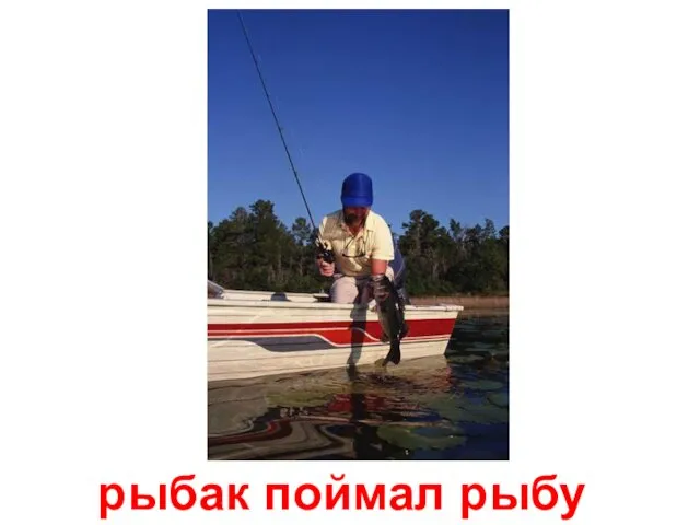 рыбак поймал рыбу