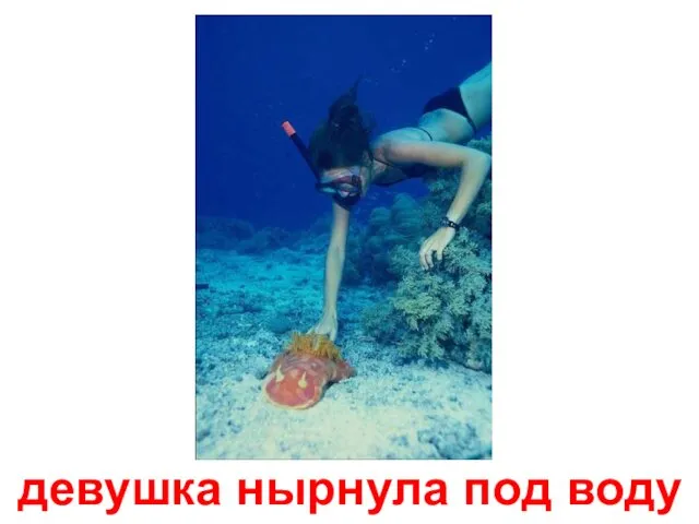 девушка нырнула под воду