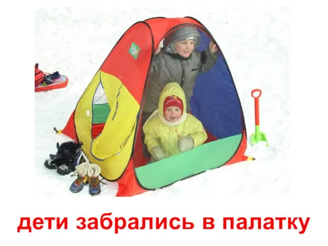 дети забрались в палатку
