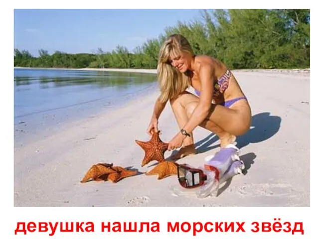 девушка нашла морских звёзд