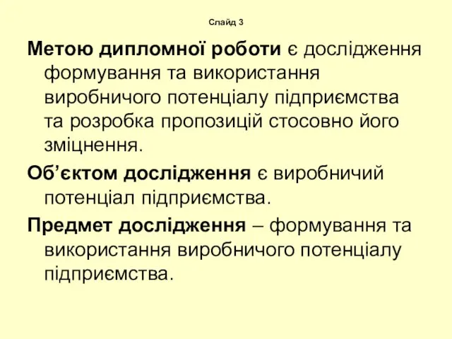 Слайд 3 Метою дипломної роботи є дослідження формування та використання виробничого