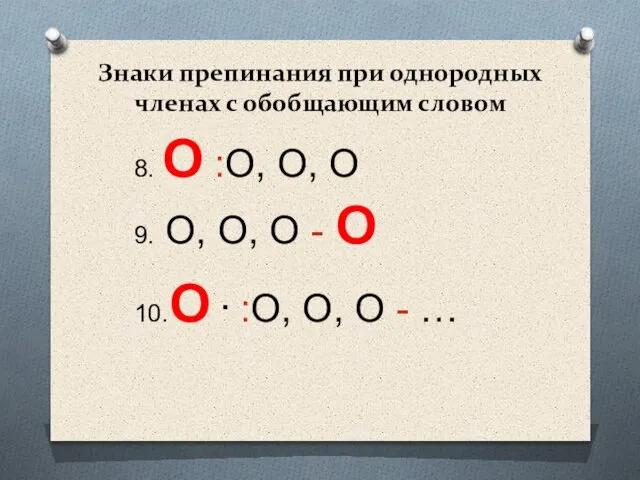 Знаки препинания при однородных членах с обобщающим словом 8. О :О,