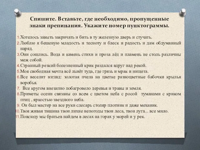 Спишите. Вставьте, где необходимо, пропущенные знаки препинания. Укажите номер пунктограммы. Хотелось