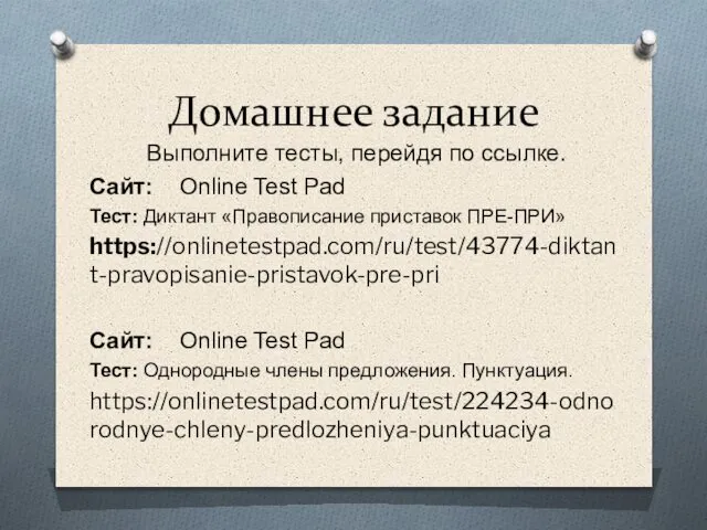 Домашнее задание Выполните тесты, перейдя по ссылке. Сайт: Online Test Pad