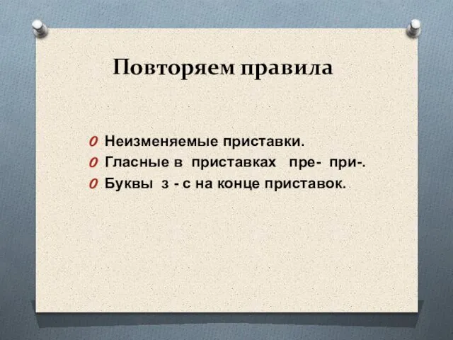 Повторяем правила Неизменяемые приставки. Гласные в приставках пре- при-. Буквы з - с на конце приставок.