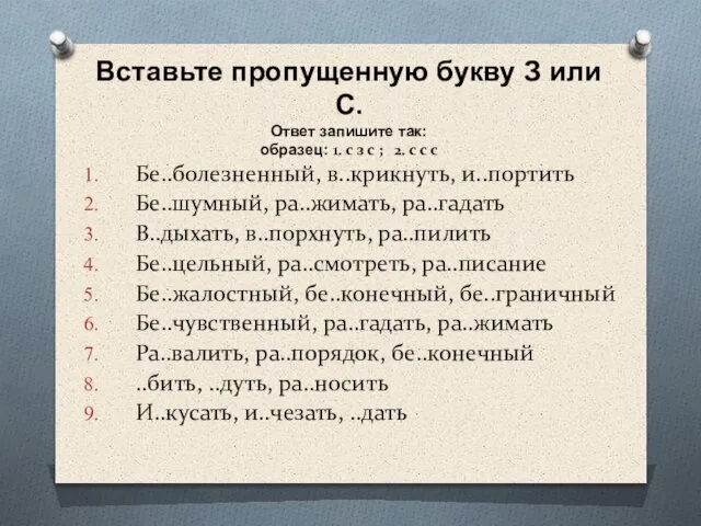 Вставьте пропущенную букву З или С. Ответ запишите так: образец: 1.