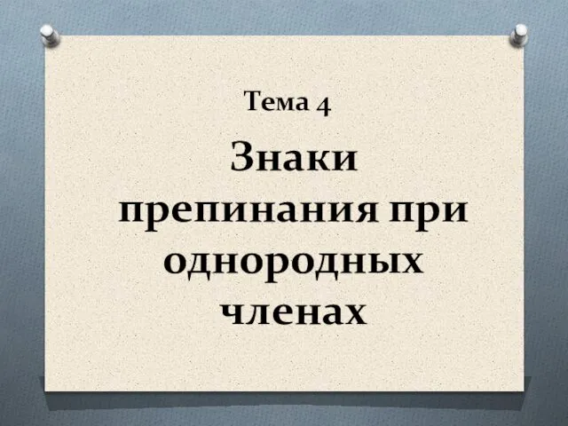 Знаки препинания при однородных членах Тема 4