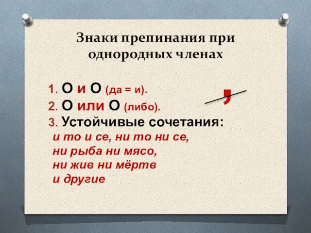 Знаки препинания при однородных членах О и О (да = и).