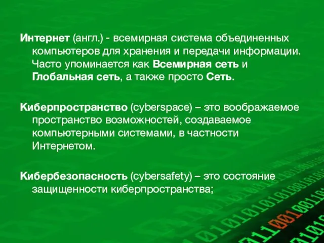 Интернет (англ.) - всемирная система объединенных компьютеров для хранения и передачи