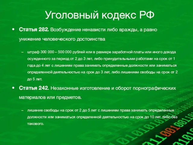 Уголовный кодекс РФ Статья 282. Возбуждение ненависти либо вражды, а равно