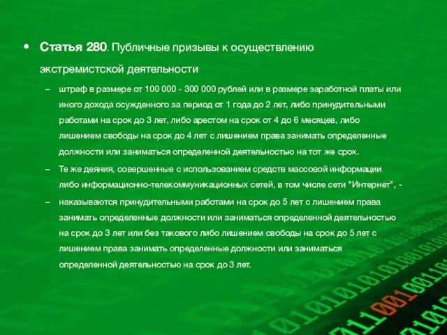 Статья 280. Публичные призывы к осуществлению экстремистской деятельности штраф в размере