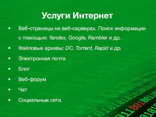 Услуги Интернет Веб-страницы на веб-серверах. Поиск информации с помощью: Yandex, Google,