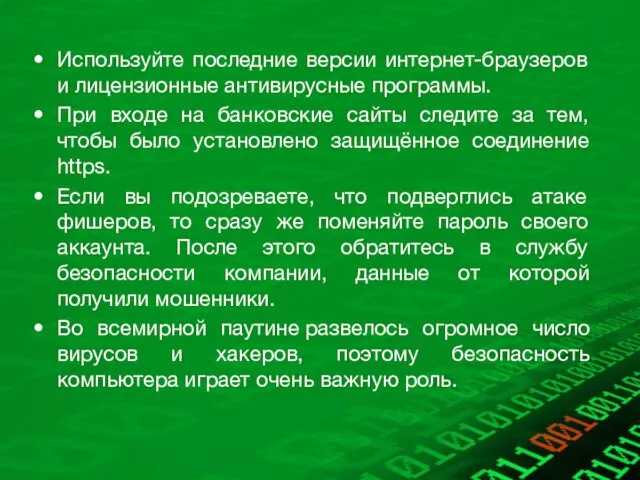 Используйте последние версии интернет-браузеров и лицензионные антивирусные программы. При входе на