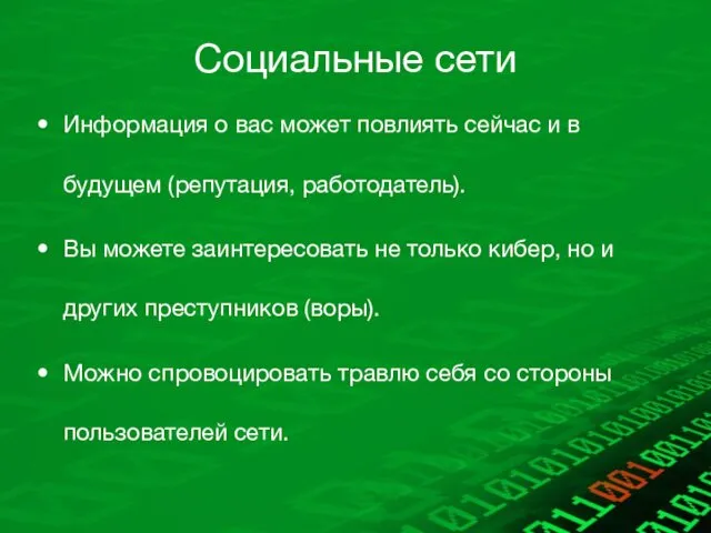 Социальные сети Информация о вас может повлиять сейчас и в будущем