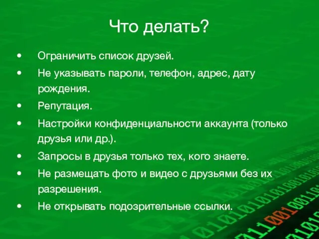 Что делать? Ограничить список друзей. Не указывать пароли, телефон, адрес, дату