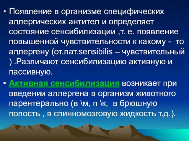 Появление в организме специфических аллергических антител и определяет состояние сенсибилизации ,т.