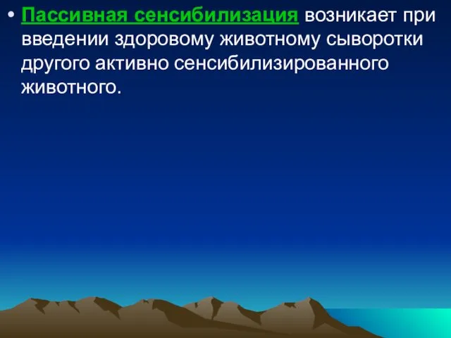 Пассивная сенсибилизация возникает при введении здоровому животному сыворотки другого активно сенсибилизированного животного.