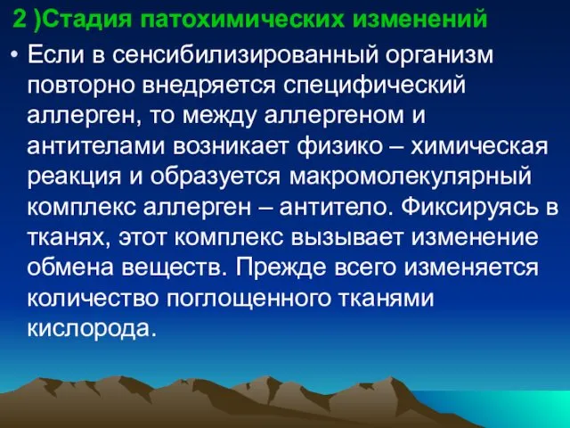 2 )Стадия патохимических изменений Если в сенсибилизированный организм повторно внедряется специфический