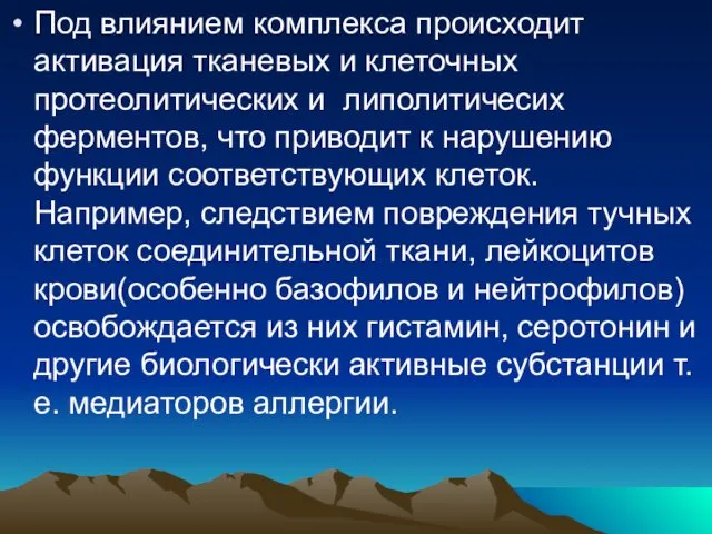 Под влиянием комплекса происходит активация тканевых и клеточных протеолитических и липолитичесих