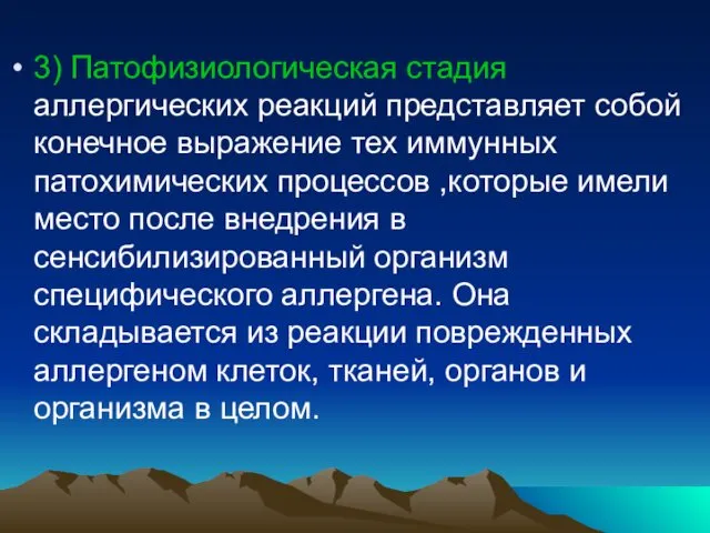 3) Патофизиологическая стадия аллергических реакций представляет собой конечное выражение тех иммунных