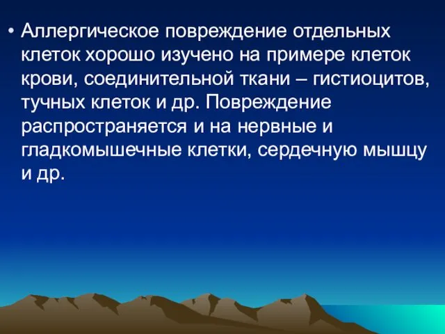 Аллергическое повреждение отдельных клеток хорошо изучено на примере клеток крови, соединительной