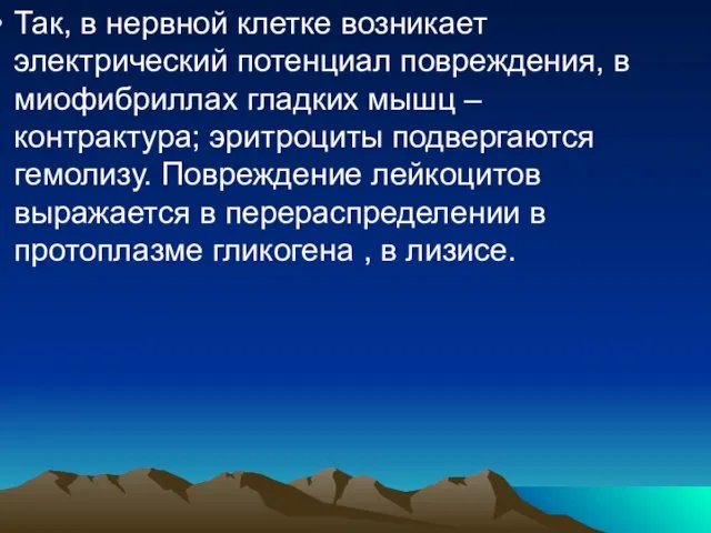 Так, в нервной клетке возникает электрический потенциал повреждения, в миофибриллах гладких