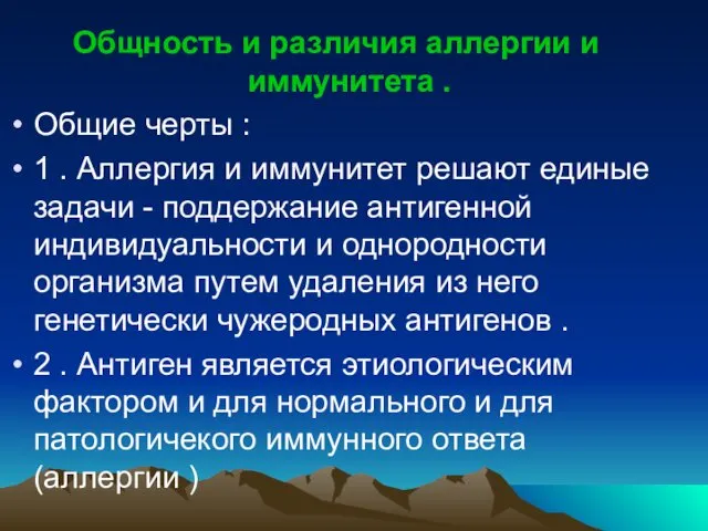 Общность и различия аллергии и иммунитета . Общие черты : 1