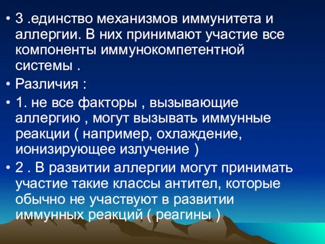 3 .единство механизмов иммунитета и аллергии. В них принимают участие все