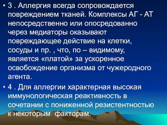 3 . Аллергия всегда сопровождается повреждением тканей. Комплексы АГ - АТ