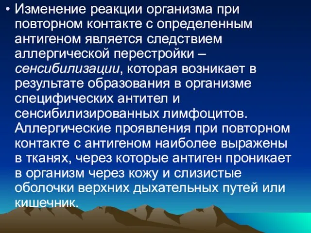 Изменение реакции организма при повторном контакте с определенным антигеном является следствием