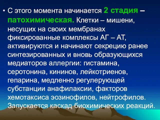 С этого момента начинается 2 стадия – патохимическая. Клетки – мишени,