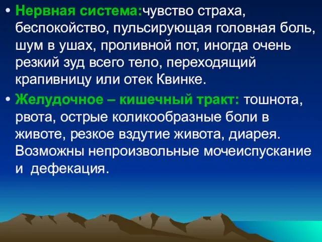 Нервная система:чувство страха, беспокойство, пульсирующая головная боль, шум в ушах, проливной