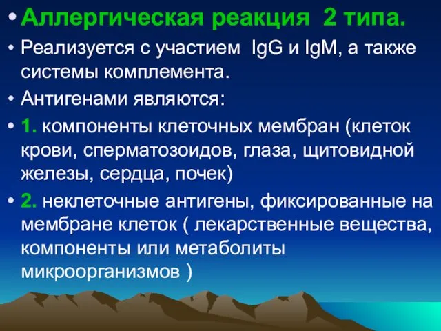 Аллергическая реакция 2 типа. Реализуется с участием IgG и IgМ, а