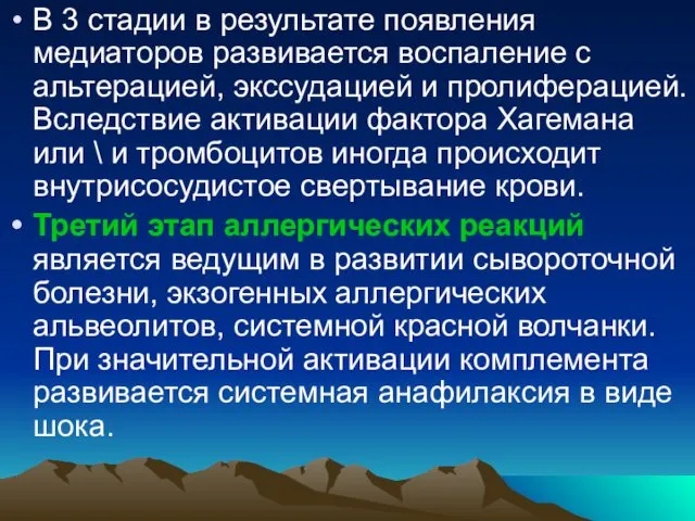 В 3 стадии в результате появления медиаторов развивается воспаление с альтерацией,