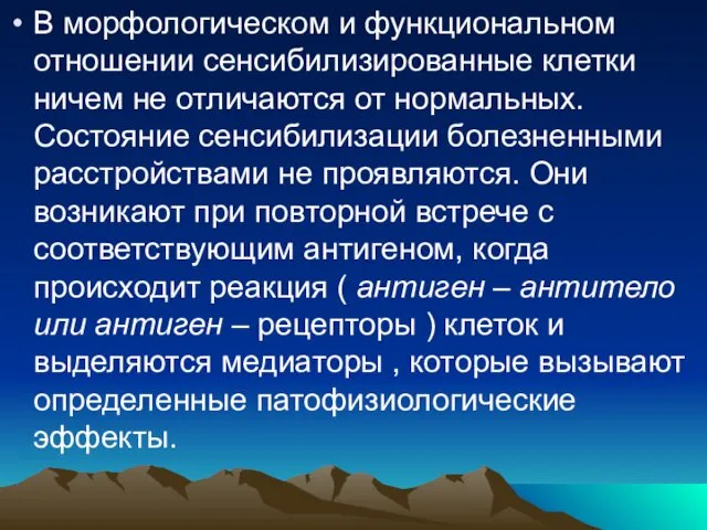 В морфологическом и функциональном отношении сенсибилизированные клетки ничем не отличаются от