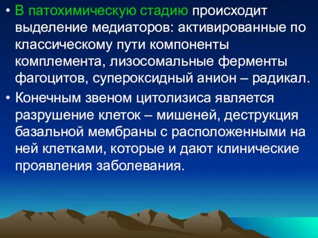 В патохимическую стадию происходит выделение медиаторов: активированные по классическому пути компоненты