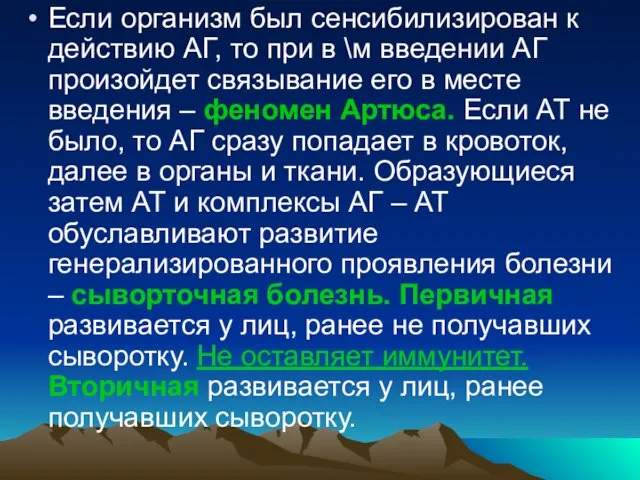 Если организм был сенсибилизирован к действию АГ, то при в \м