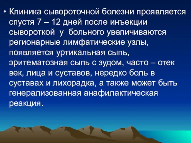 Клиника сывороточной болезни проявляется спустя 7 – 12 дней после инъекции