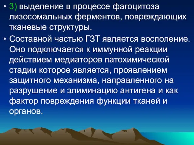 3) выделение в процессе фагоцитоза лизосомальных ферментов, повреждающих тканевые структуры. Составной