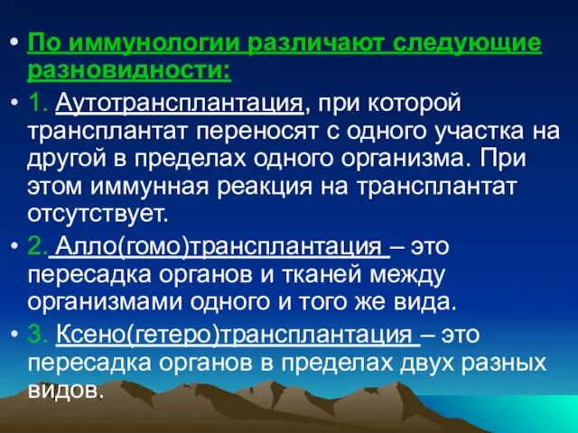 По иммунологии различают следующие разновидности: 1. Аутотрансплантация, при которой трансплантат переносят