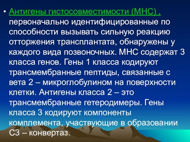 Антигены гистосовместимости (МНС) , первоначально идентифицированные по способности вызывать сильную реакцию