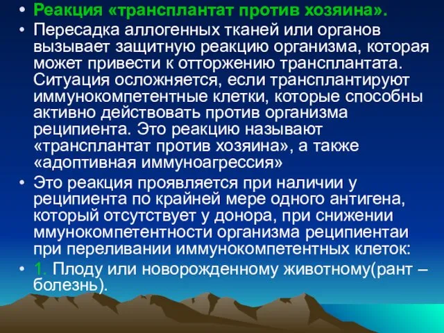 Реакция «трансплантат против хозяина». Пересадка аллогенных тканей или органов вызывает защитную