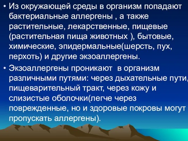 Из окружающей среды в организм попадают бактериальные аллергены , а также