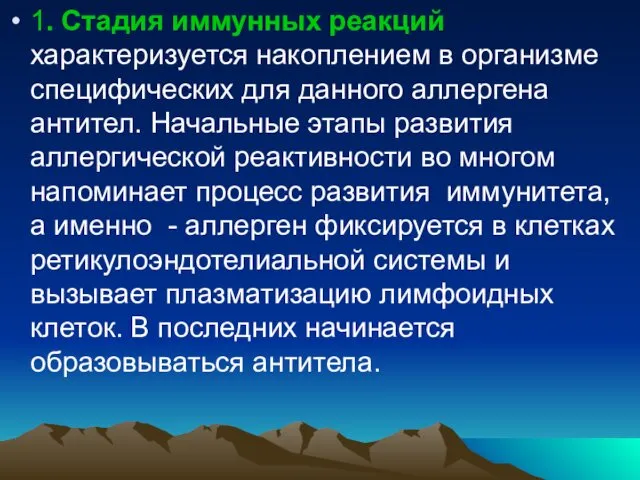 1. Стадия иммунных реакций характеризуется накоплением в организме специфических для данного