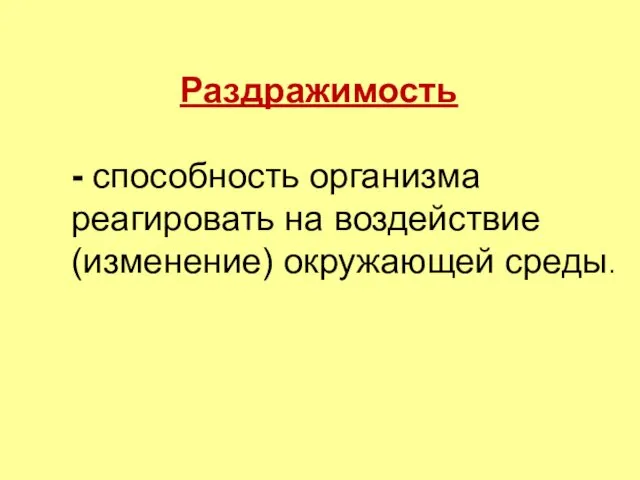 Раздражимость - способность организма реагировать на воздействие (изменение) окружающей среды.